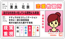 恋愛免許証