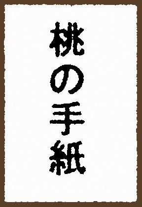 桃の手紙1
