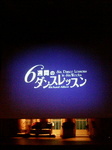 6週間のダンスレッスン